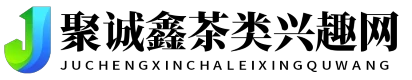 聚诚鑫茶类兴趣网